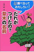 だれがつけたの？草木の名前