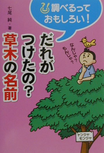 だれがつけたの？草木の名前