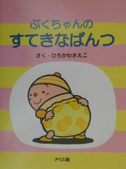 育児の鬼門「トイトレ」に役立つ絵本6選の表紙画像