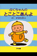 ぷくちゃんのとことこあんよ