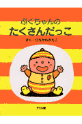 ぷくちゃんのたくさんだっこ