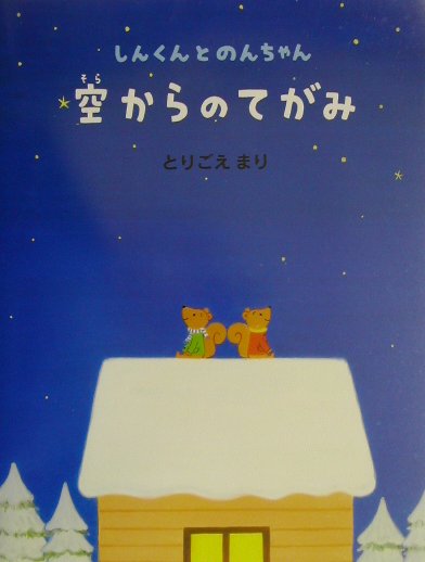 空からのてがみ しんくんとのんちゃん [ とりごえまり ]のサムネイル