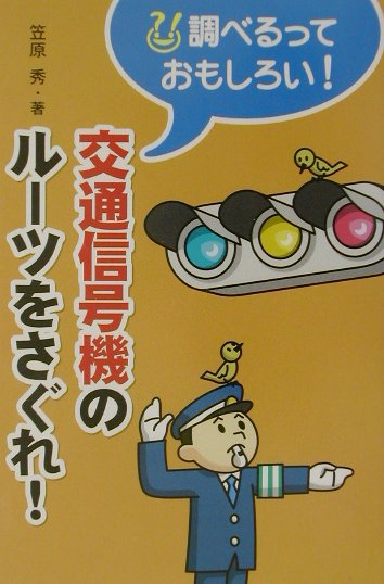 交通信号機のル-ツをさぐれ！