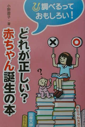 どれが正しい？赤ちゃん誕生の本