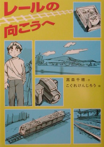 レ-ルの向こうへ