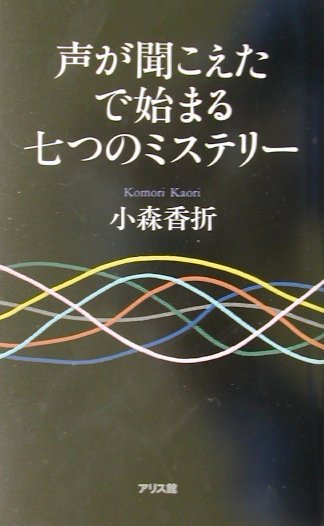 声が聞こえたで始まる七つのミステリー