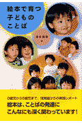 絵本で育つ子どものことば