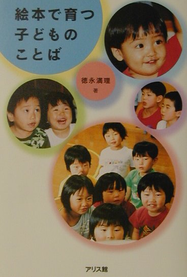 絵本で育つ子どものことば