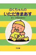ぷくちゃんのいただきまあす