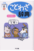 ことわざ辞典