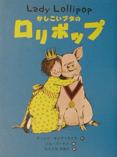 かしこいブタのロリポップ