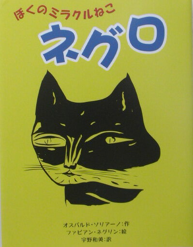 ぼくのミラクルねこネグロ