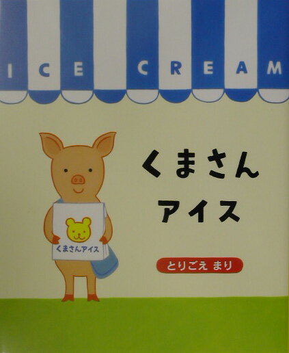 くまさんアイス [ とりごえまり ]のサムネイル