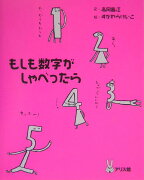 もしも数字がしゃべったら