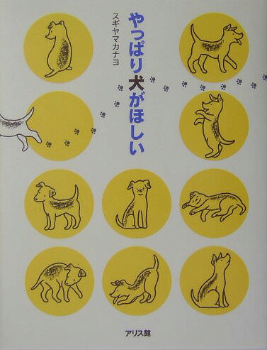 やっぱり犬がほしい