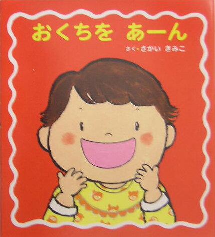 おくちをあーん改訂新版