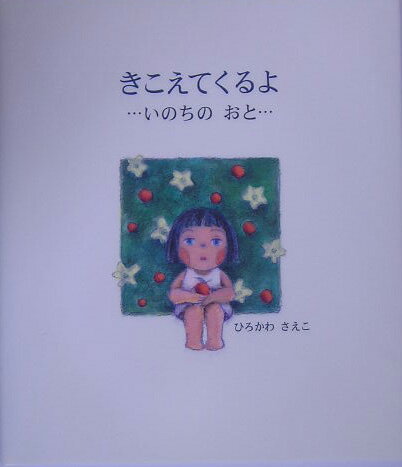 きこえてくるよ