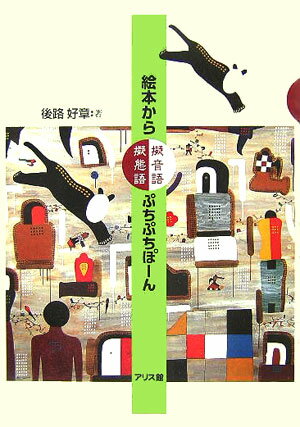 絵本から擬音語・擬態語ぷちぷちぽーん [ 後路好章 ]