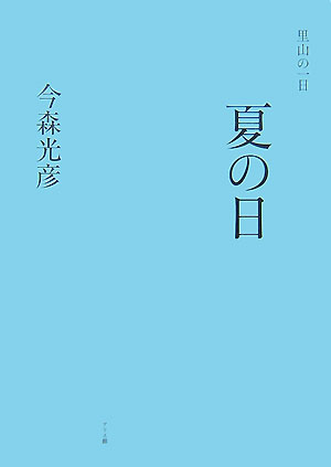 里山の一日夏の日