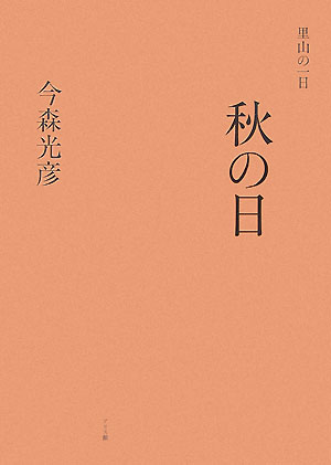 里山の一日秋の日 [ 今森光彦 ]
