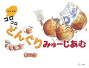 【送料無料】コロコロどんぐりみゅーじあむ