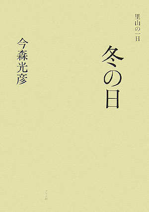 里山の一日冬の日