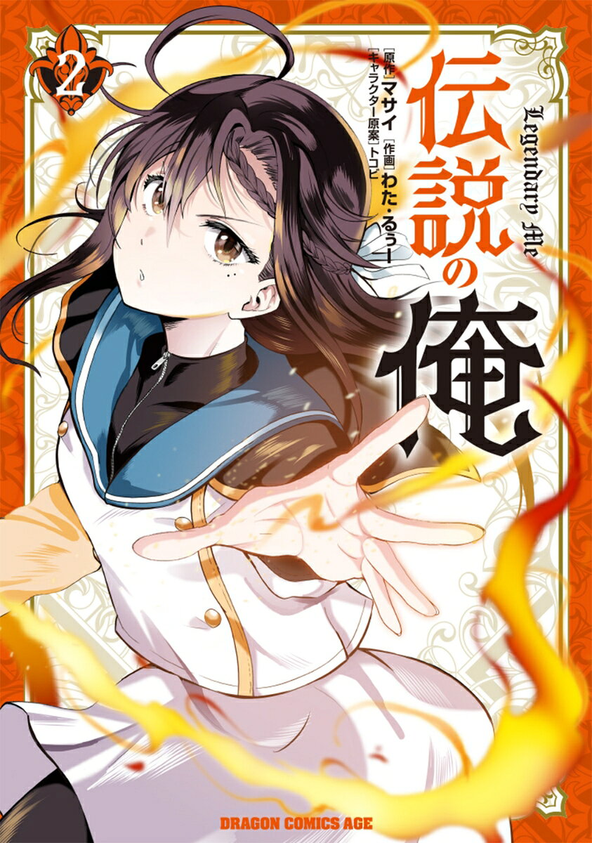 伝説の俺 2巻