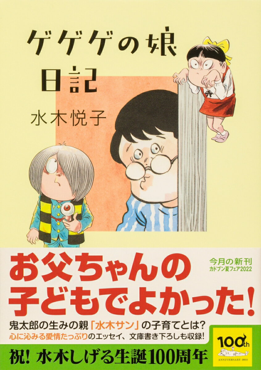 ゲゲゲの娘日記 (角川文庫) [ 水木 悦子 ]の紹介画像2