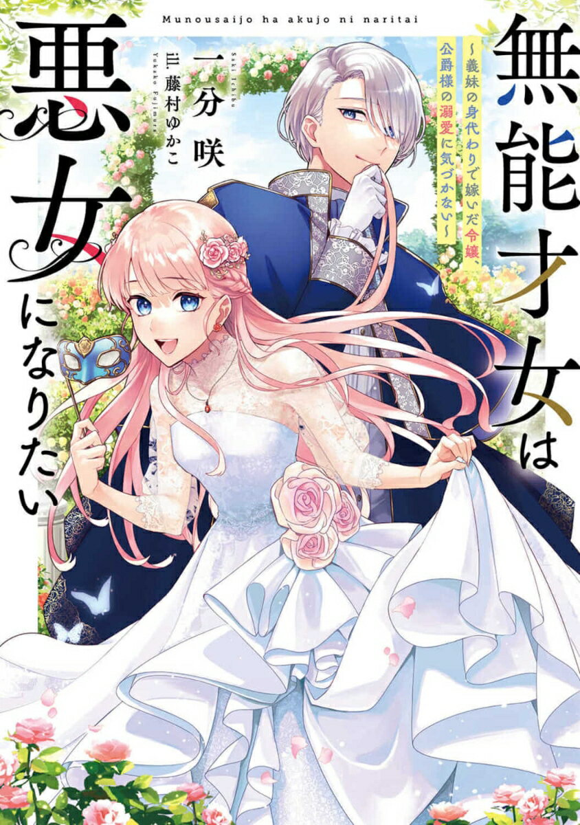 無能才女は悪女になりたい ～義妹の身代わりで嫁いだ令嬢、公爵様の溺愛に気づかない～（1） （電撃の新文芸） 