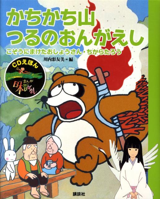 CDえほん　まんが日本昔ばなし（3）　かちかち山・つるのおんがえし