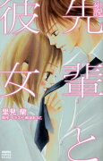 小説先輩と彼女