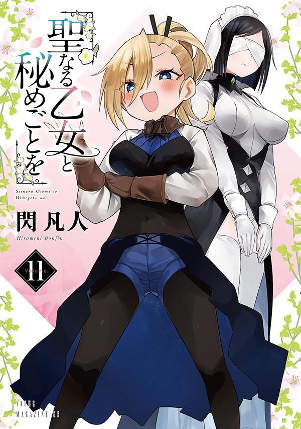 聖なる乙女と秘めごとを（11）