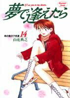 夢で逢えたら（14）