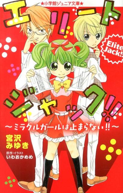 楽天楽天ブックスエリートジャック！！～ミラクルガールは止まらない！！～ （小学館ジュニア文庫） [ 宮沢 みゆき ]