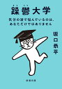 躁鬱大学 気分の波で悩んでいるのは あなただけではありません （新潮文庫） 坂口 恭平