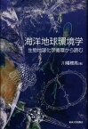 海洋地球環境学 生物地球化学循環から読む [ 川幡穂高 ]