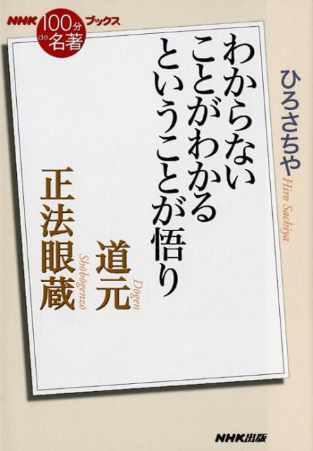 道元 正法眼蔵 わからないことがわかるということが悟り （NHK「100分de名著」ブックス） ひろさちや