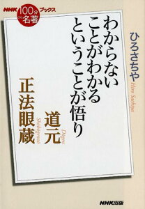 道元　正法眼蔵 わからないことがわかるということが悟り （NHK「100分de名著」ブックス） [ ひろさちや ]