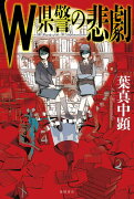 W県警の悲劇