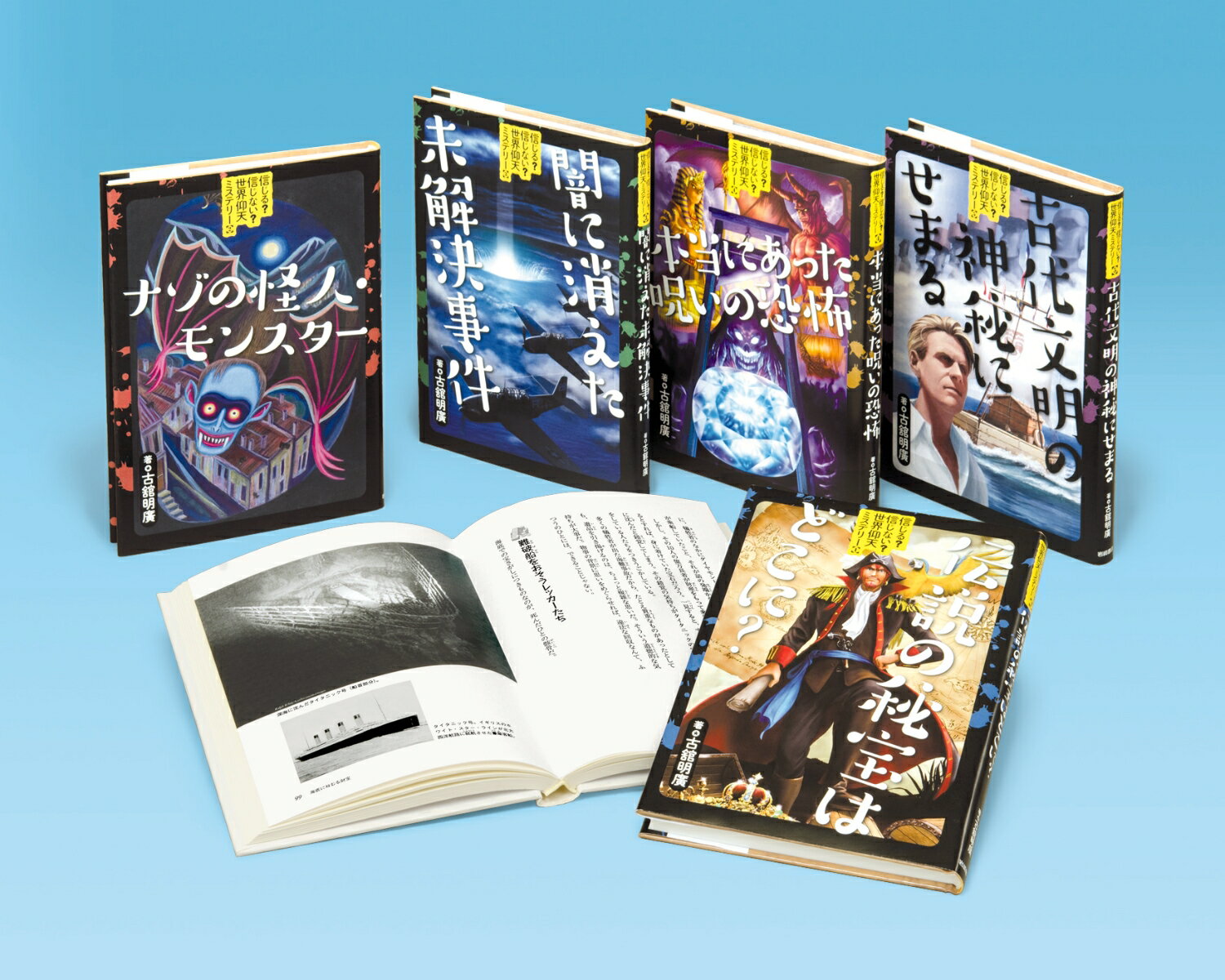 【謝恩価格本】信じる？ 信じない？ 世界仰天ミステリー（全5）