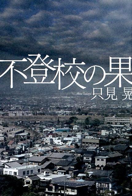 不登校の果