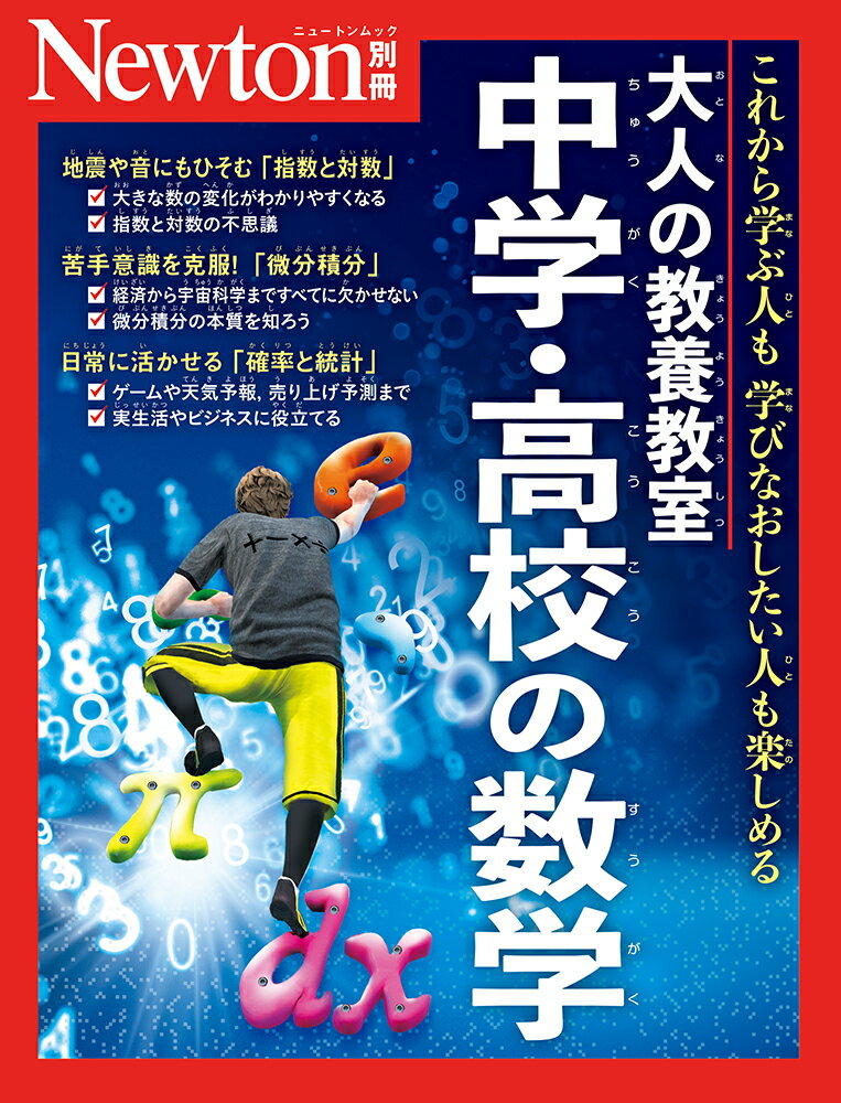 Newton別冊 大人の教養教室 中学・高校の数学