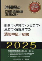 那覇市・沖縄市・うるま市・浦添市・宜野湾市の消防中級／初級（2025年度版）