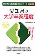 Employment Business and Economy - 愛知県の大学卒業程度（2016年度版） （愛知県の公務員試験対策シリーズ） [ 公務員試験研究会（協同出版） ]