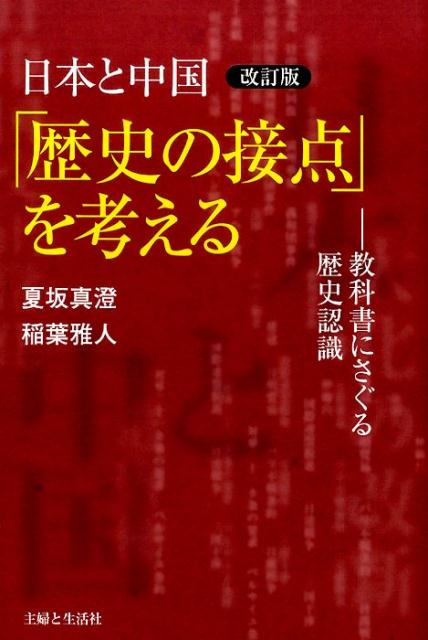 日本と中国「歴史の接点」を考える改訂版