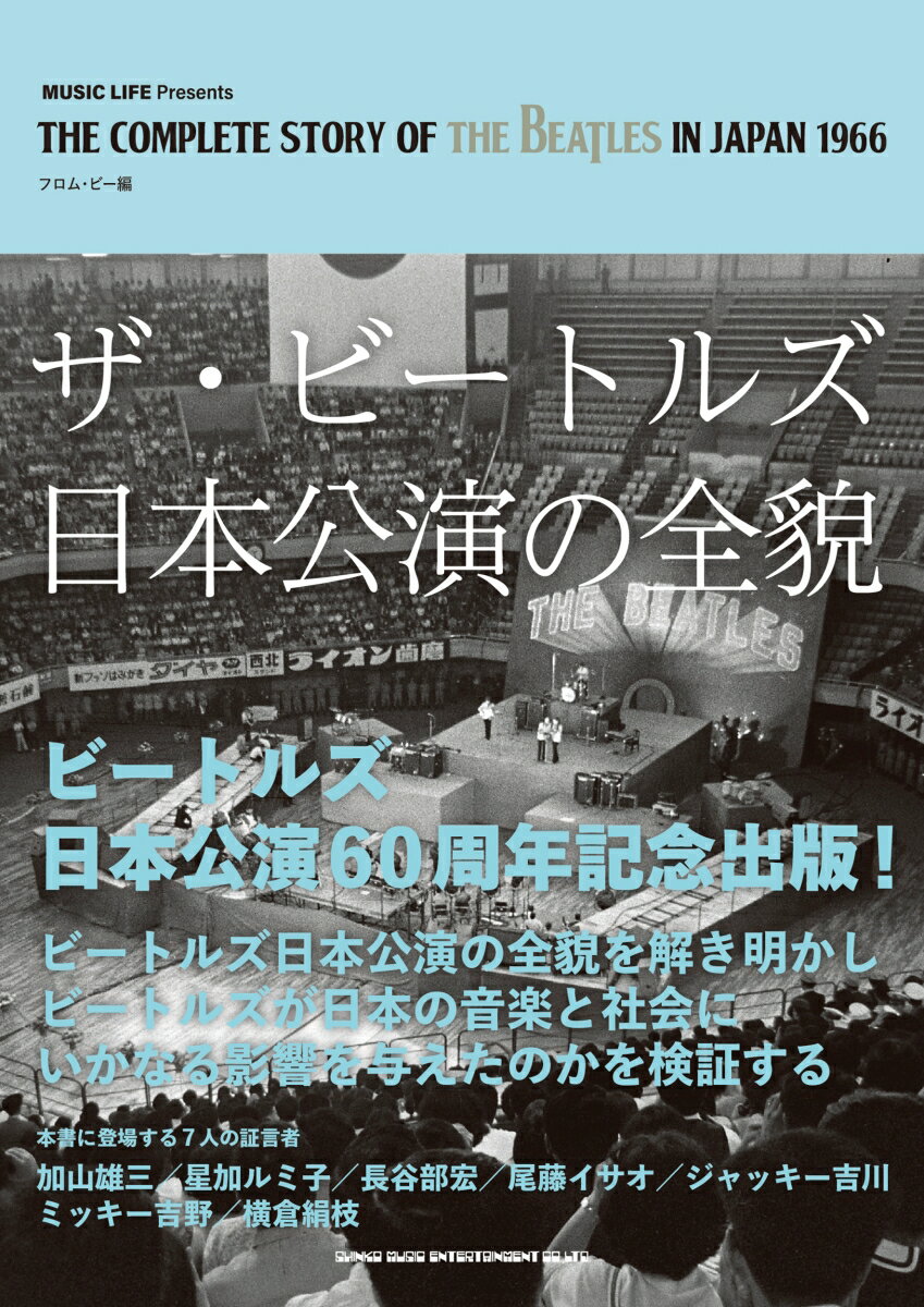 ザ・ビートルズ来日公演の全貌
