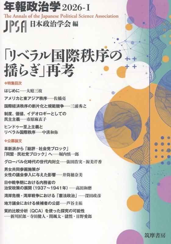 「リベラル国際秩序の揺らぎ」再考　年報政治学2026-1