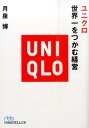 ユニクロ世界一をつかむ経営 （日経ビジネス人文庫） [ 月泉博 ]