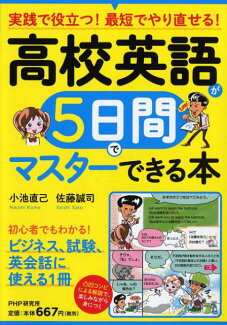 高校英語が5日間でマスターできる本 実践で役立つ!最短でやり直せる!の表紙