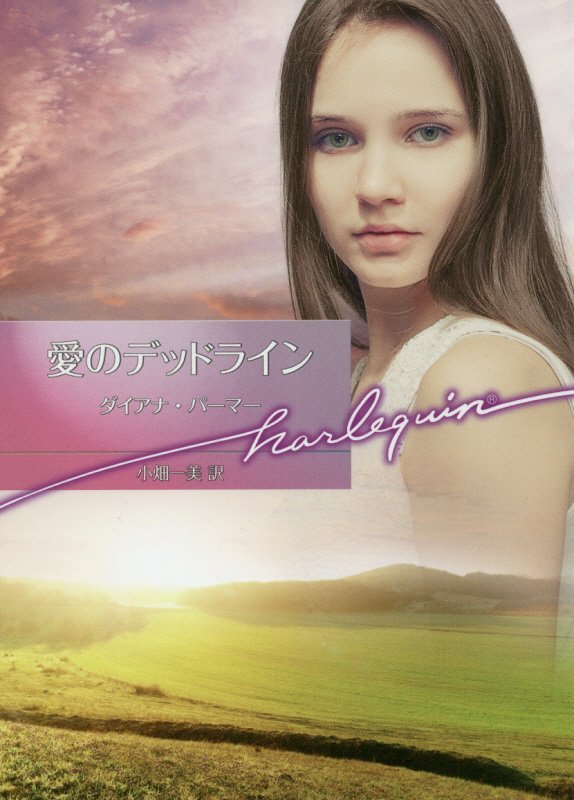 愛のデッドライン